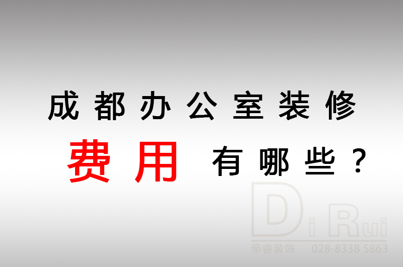 成都辦公室裝修會產生哪些費用？